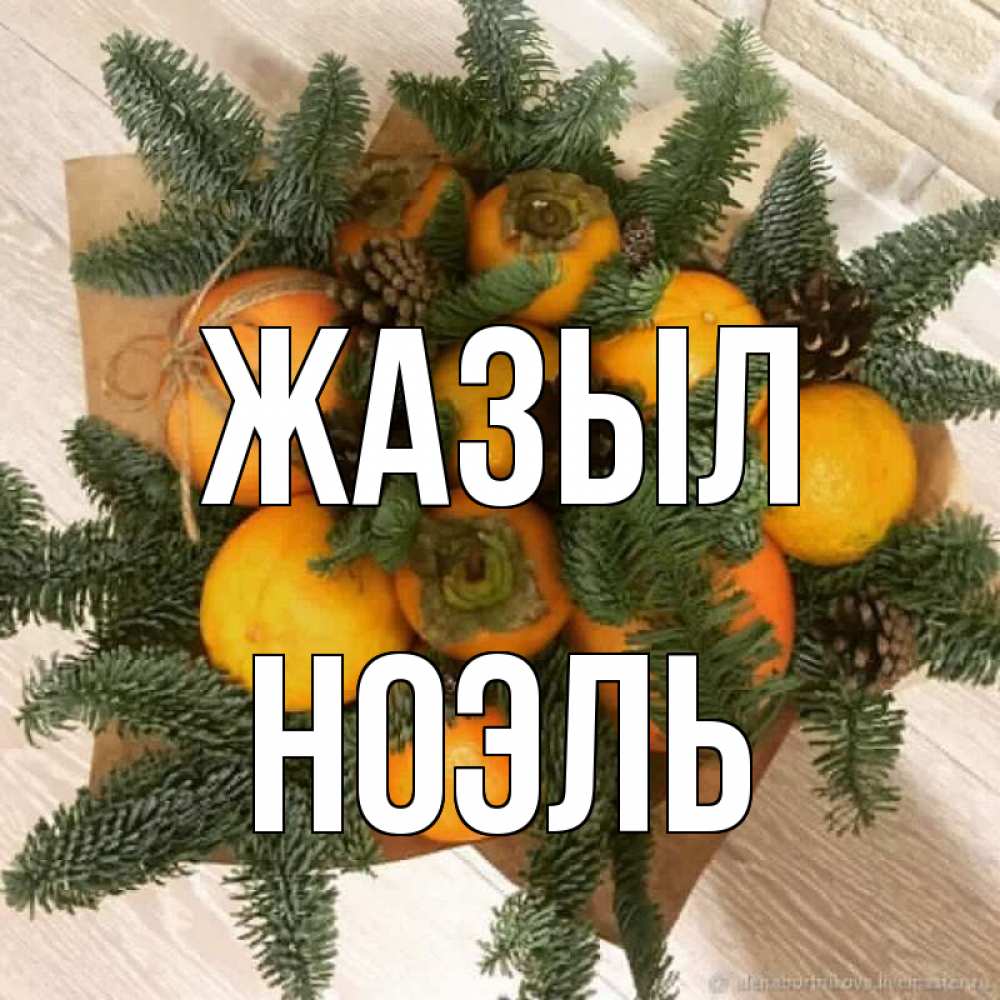 Күн сайын ашық хат с именем, НОЭЛЬ Жазыл апельсины и хурьма Онлайн тегін жүктеп алу тілектері бар керемет карта 