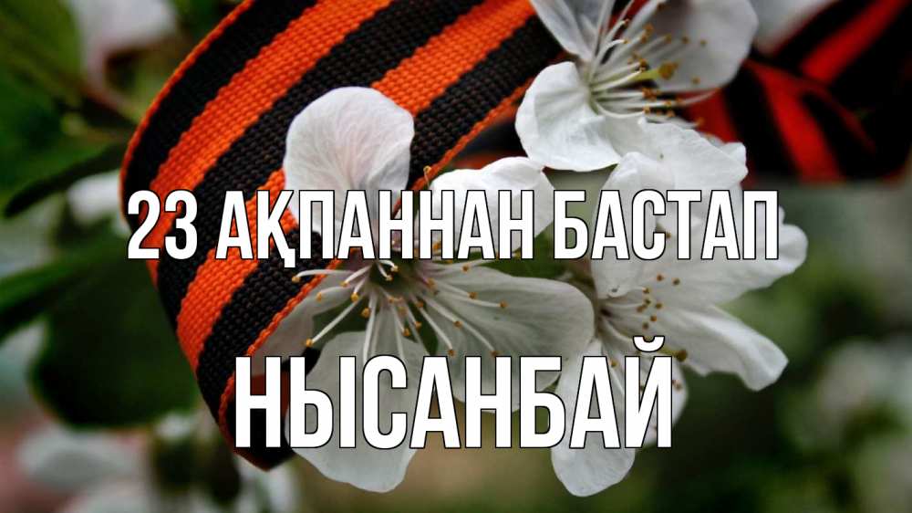 Күн сайын ашық хат с именем, НЫСАНБАЙ 23 ақпаннан бастап 23 февраля Онлайн тегін жүктеп алу тілектері бар керемет карта 