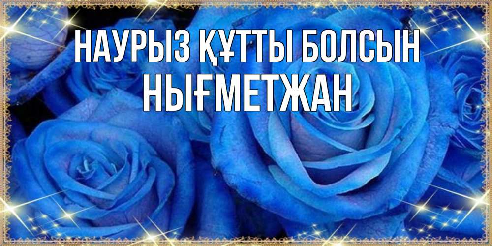 Күн сайын ашық хат с именем, НЫҒМЕТЖАН Наурыз құтты болсын как поздравить женщину на наурыз. Конечно же нужно подарить ей открытку с нашего сайта Онлайн тегін жүктеп алу тілектері бар керемет карта 
