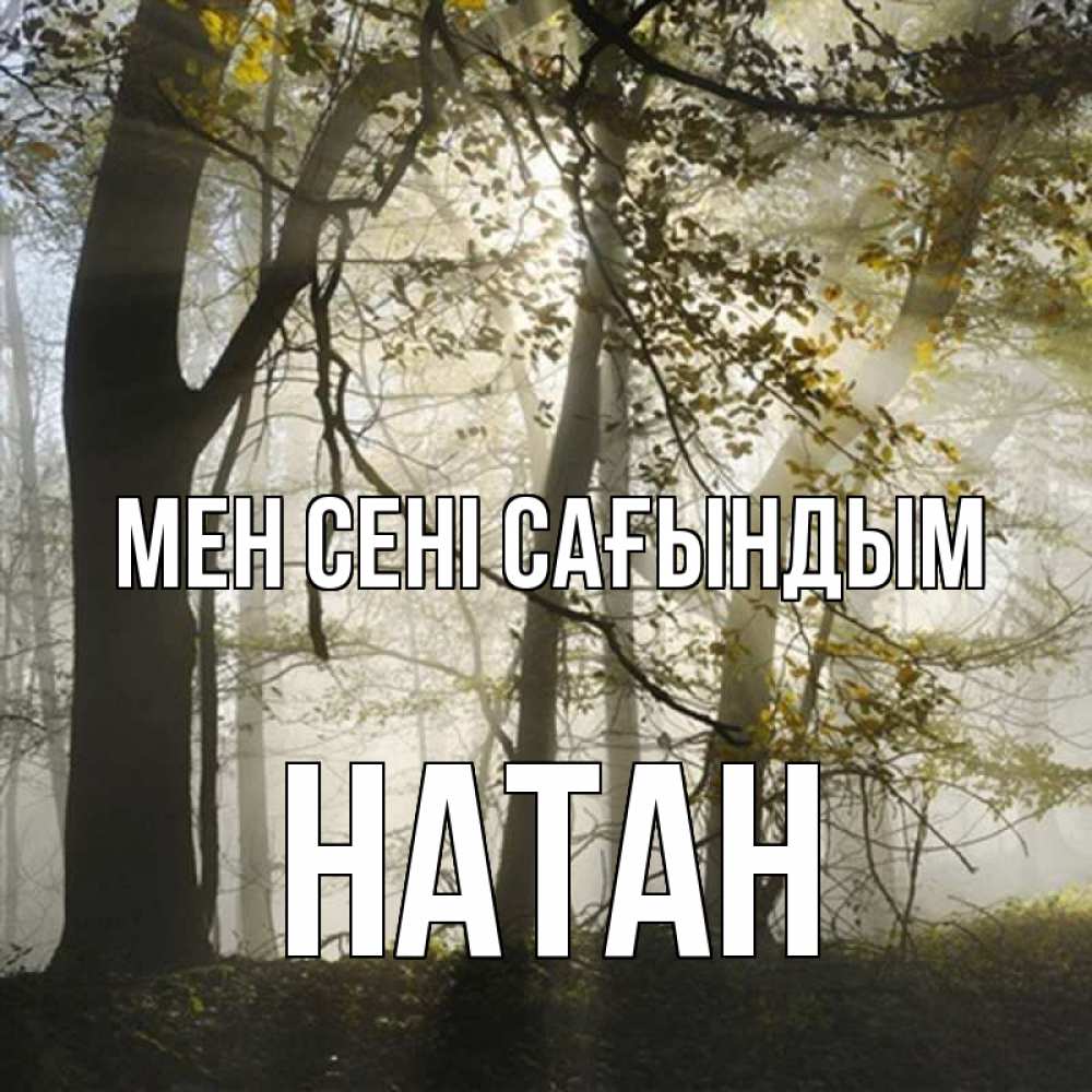 Күн сайын ашық хат с именем, Натан Мен сені сағындым грустно Онлайн тегін жүктеп алу тілектері бар керемет карта 