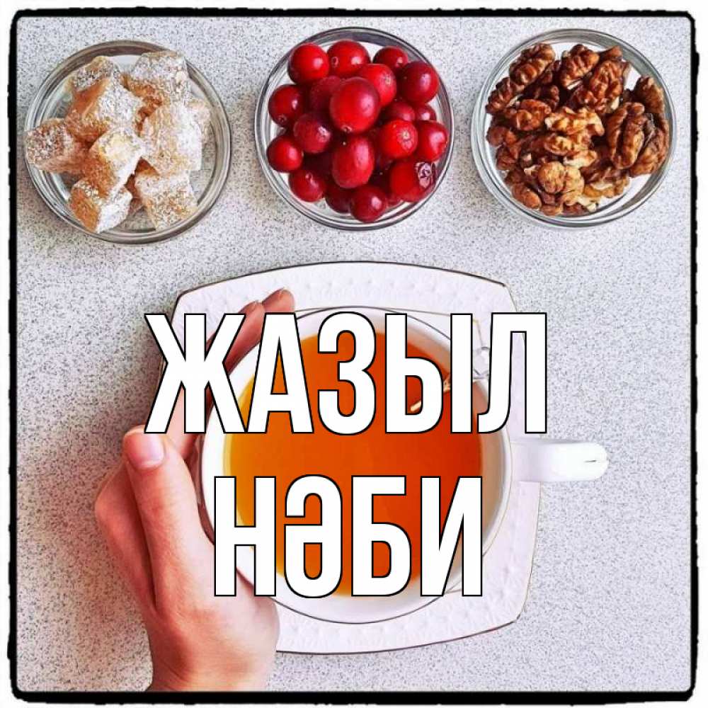 Күн сайын ашық хат с именем, НӘБИ Жазыл на столе Онлайн тегін жүктеп алу тілектері бар керемет карта 