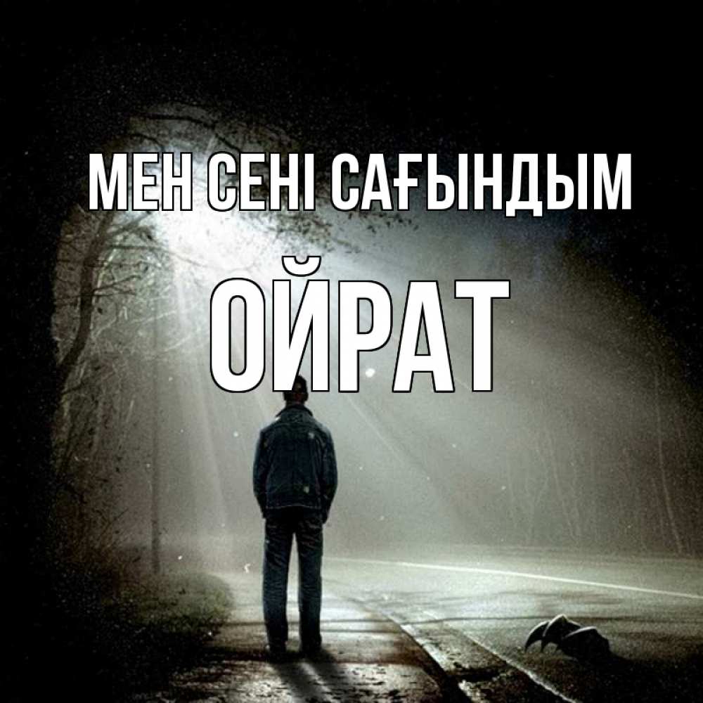Күн сайын ашық хат с именем, ОЙРАТ Мен сені сағындым свет 1 Онлайн тегін жүктеп алу тілектері бар керемет карта 