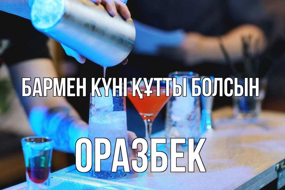 Күн сайын ашық хат с именем, ОРАЗБЕК бармен күні құтты болсын с днем бармена Онлайн тегін жүктеп алу тілектері бар керемет карта 