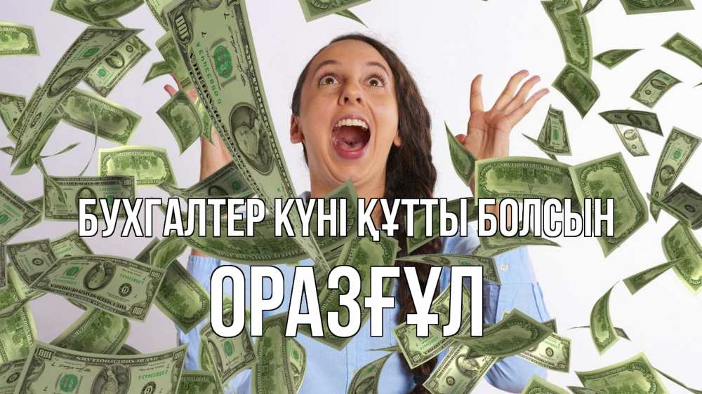 Күн сайын ашық хат с именем, ОРАЗҒҰЛ бухгалтер күні құтты болсын с днем бухгалтера Онлайн тегін жүктеп алу тілектері бар керемет карта 