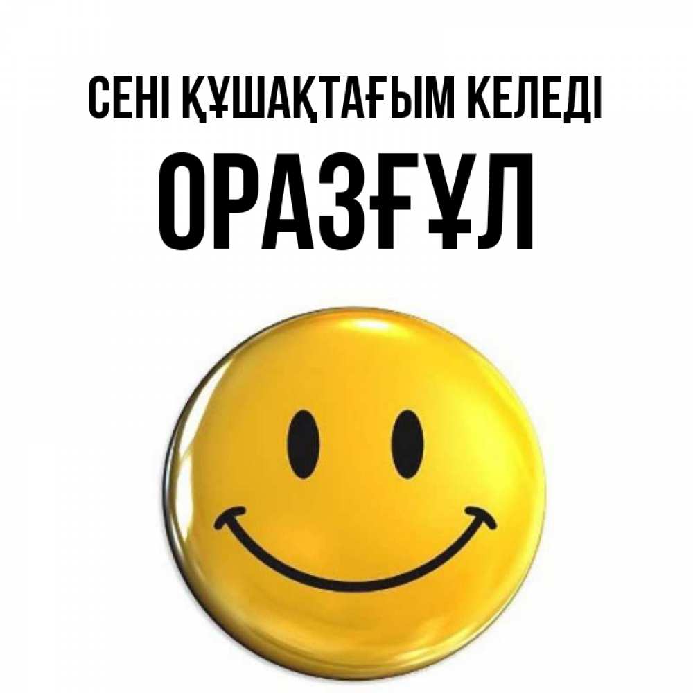 Күн сайын ашық хат с именем, ОРАЗҒҰЛ сені құшақтағым келеді открытки которые можно подписывать онлайн по своему усмотрению бесплатно Онлайн тегін жүктеп алу тілектері бар керемет карта 