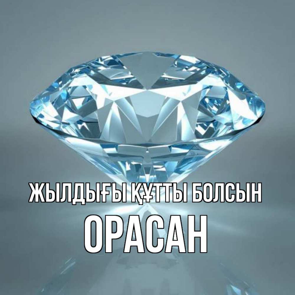 Күн сайын ашық хат с именем, ОРАСАН Жылдығы құтты болсын с бриллиантом голубого цвета Онлайн тегін жүктеп алу тілектері бар керемет карта 
