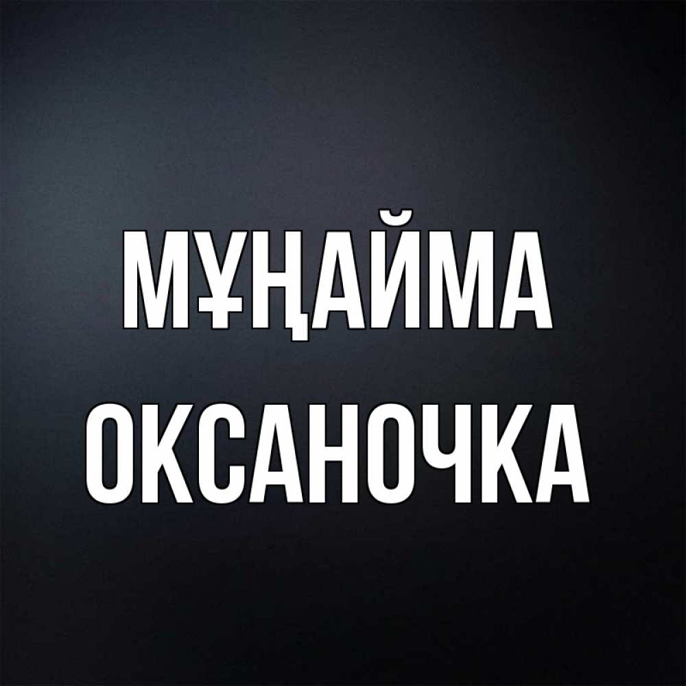 Күн сайын ашық хат с именем, Оксаночка Мұңайма Градиент серый Онлайн тегін жүктеп алу тілектері бар керемет карта 