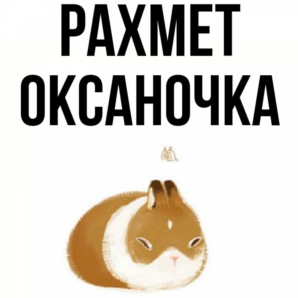 Күн сайын ашық хат с именем, Оксаночка рахмет коричнево белый домашний питомец Онлайн тегін жүктеп алу тілектері бар керемет карта 