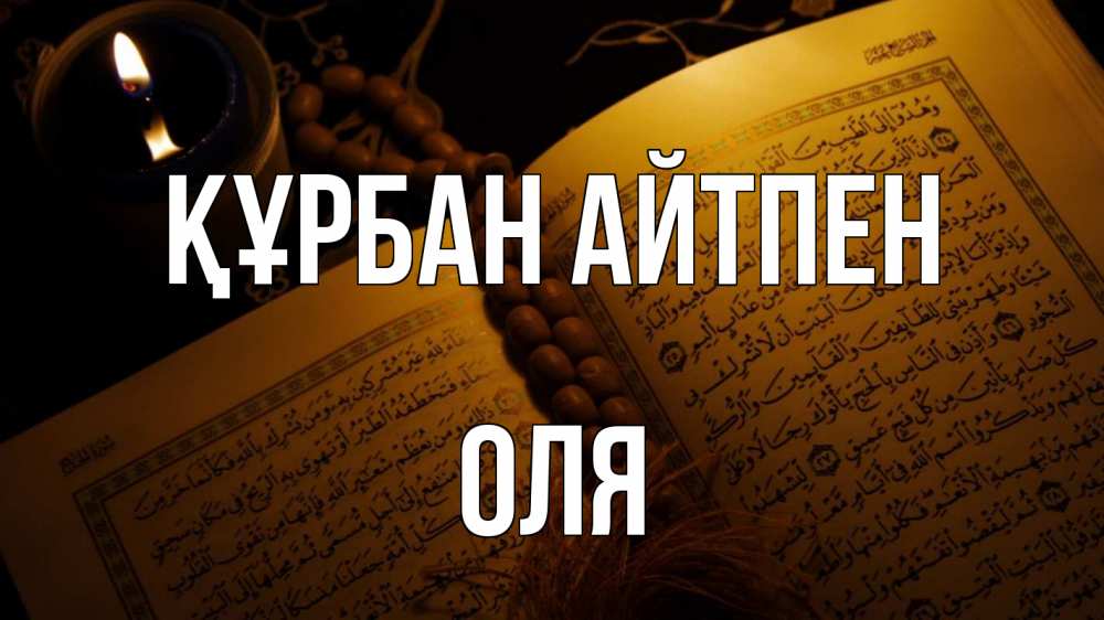 Күн сайын ашық хат с именем, Оля Құрбан айтпен каран Онлайн тегін жүктеп алу тілектері бар керемет карта 