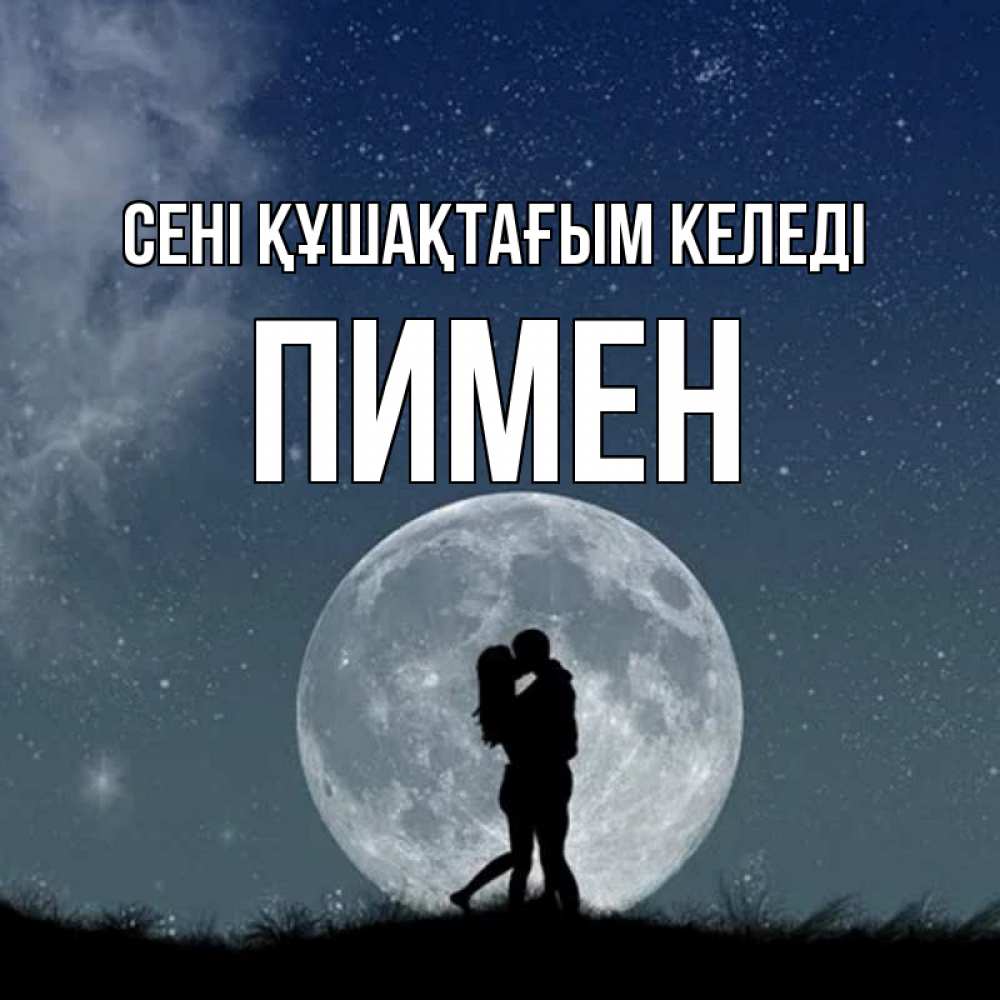 Күн сайын ашық хат с именем, Пимен сені құшақтағым келеді сладкая парочка Онлайн тегін жүктеп алу тілектері бар керемет карта 