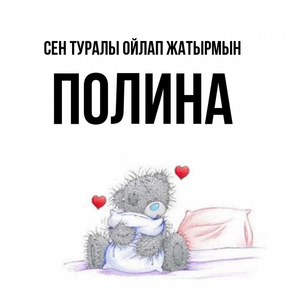 Күн сайын ашық хат с именем, Полина Сен туралы ойлап жатырмын мишка на кровати Онлайн тегін жүктеп алу тілектері бар керемет карта 