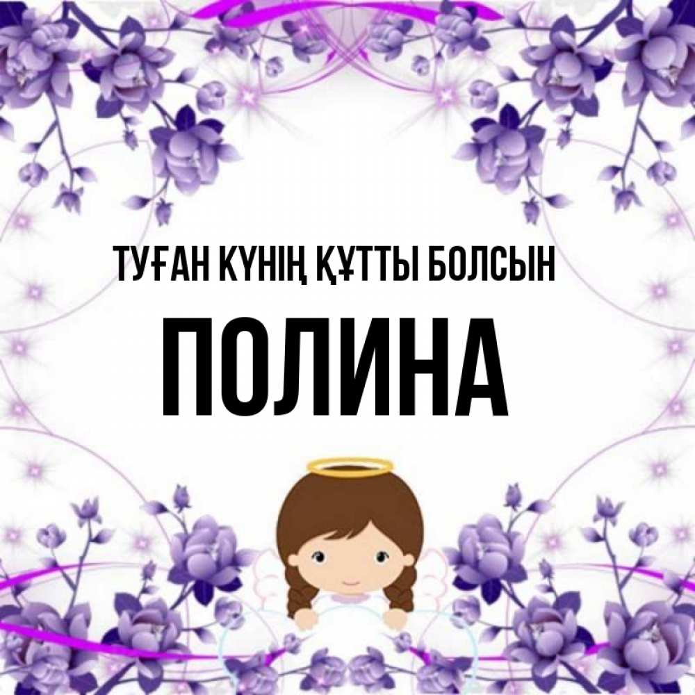 Күн сайын ашық хат с именем, Полина Туған күнің құтты болсын с именинами в рамочке Онлайн тегін жүктеп алу тілектері бар керемет карта 