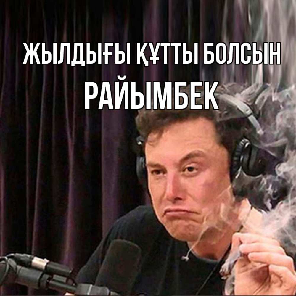 Күн сайын ашық хат с именем, РАЙЫМБЕК Жылдығы құтты болсын МЕМ Онлайн тегін жүктеп алу тілектері бар керемет карта 
