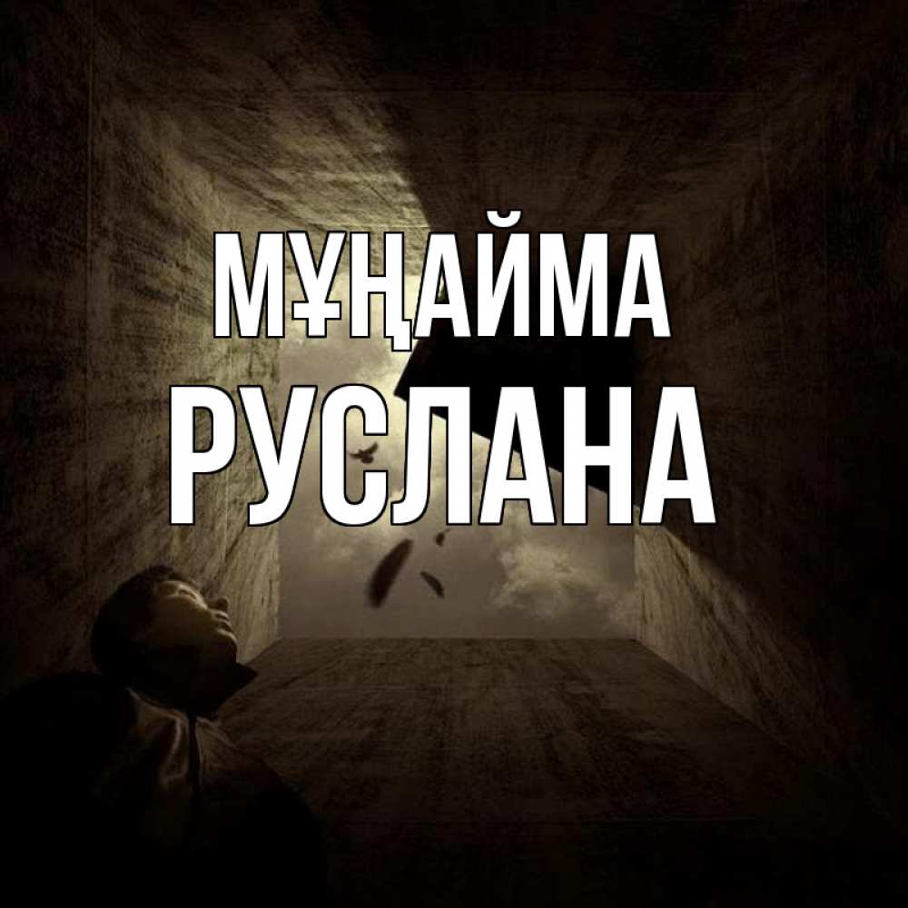 Күн сайын ашық хат с именем, РУСЛАНА Мұңайма жуть Онлайн тегін жүктеп алу тілектері бар керемет карта 