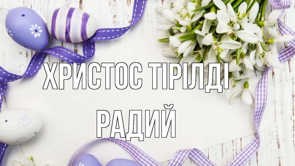 Күн сайын ашық хат с именем, Радий Христос тірілді пасха 1 Онлайн тегін жүктеп алу тілектері бар керемет карта 