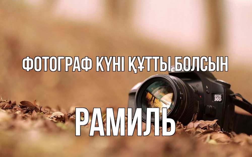 Күн сайын ашық хат с именем, Рамиль Фотограф күні құтты болсын с днем фотографа Онлайн тегін жүктеп алу тілектері бар керемет карта 