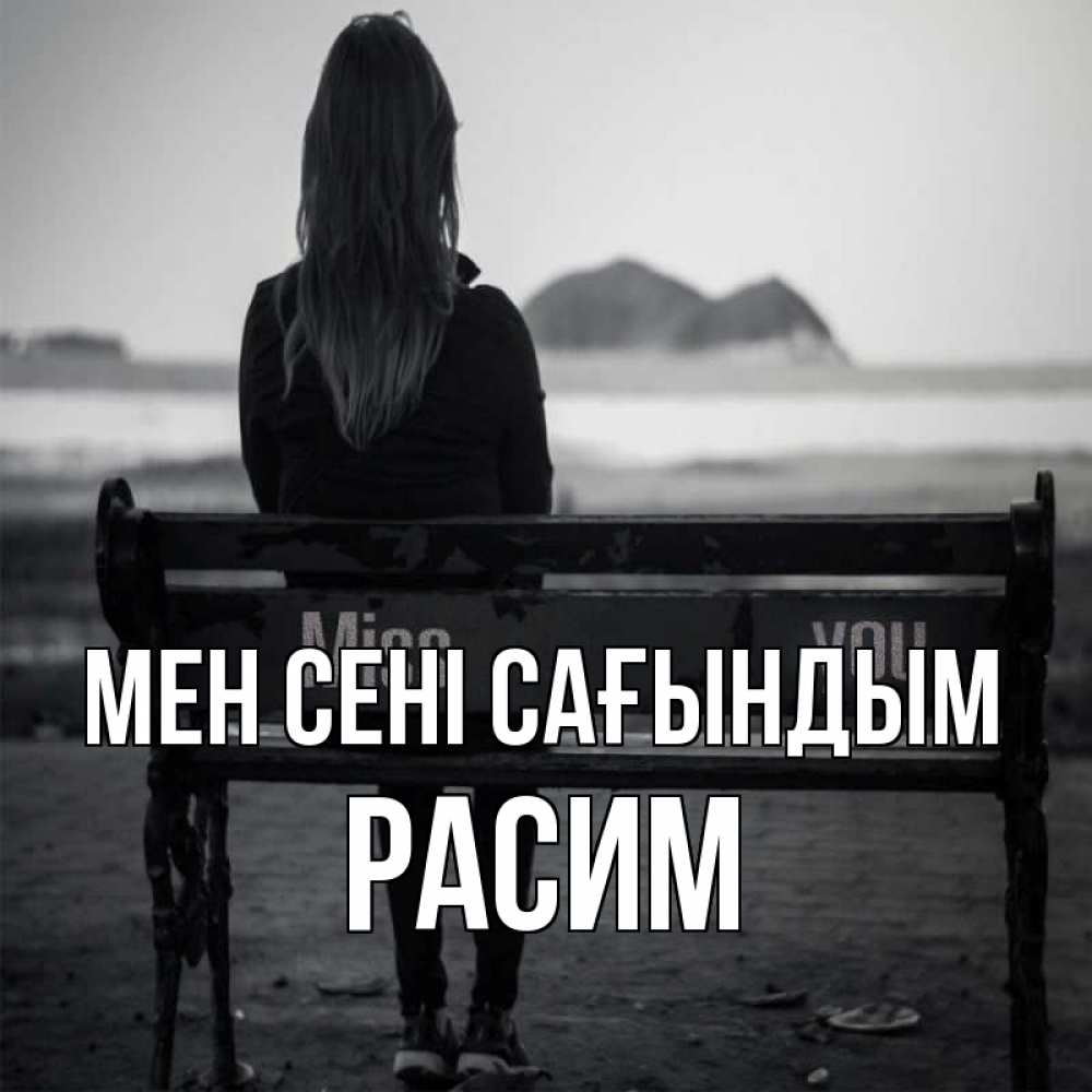 Күн сайын ашық хат с именем, Расим Мен сені сағындым девушка одна Онлайн тегін жүктеп алу тілектері бар керемет карта 
