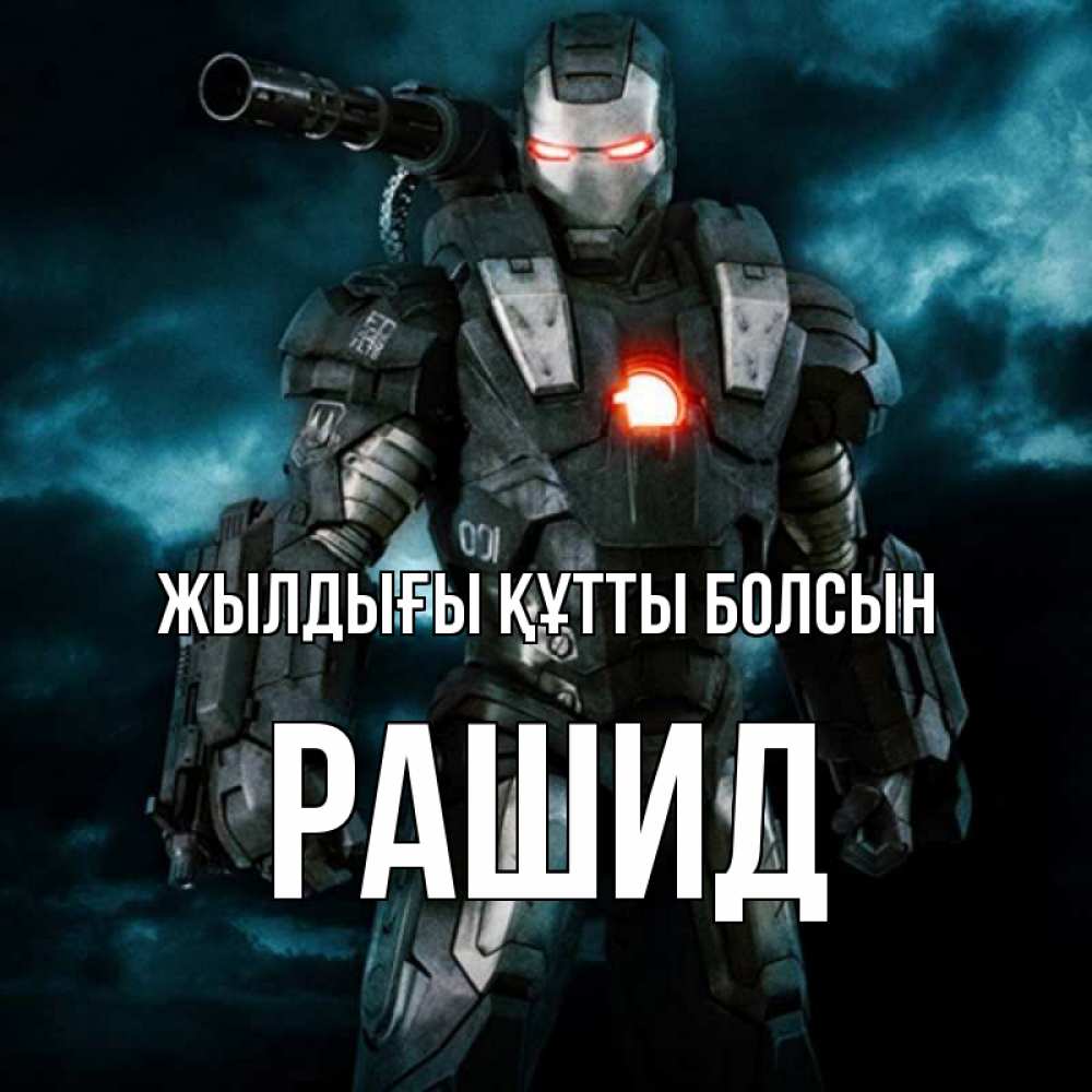 Күн сайын ашық хат с именем, Рашид Жылдығы құтты болсын марвел супергерой в новом костюме Онлайн тегін жүктеп алу тілектері бар керемет карта 