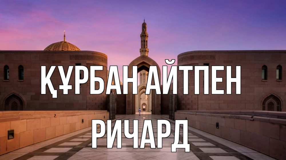 Күн сайын ашық хат с именем, Ричард Құрбан айтпен мечеть Онлайн тегін жүктеп алу тілектері бар керемет карта 