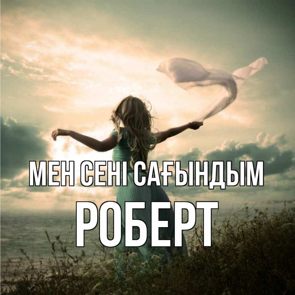 Күн сайын ашық хат с именем, Роберт Мен сені сағындым белый флаг Онлайн тегін жүктеп алу тілектері бар керемет карта 