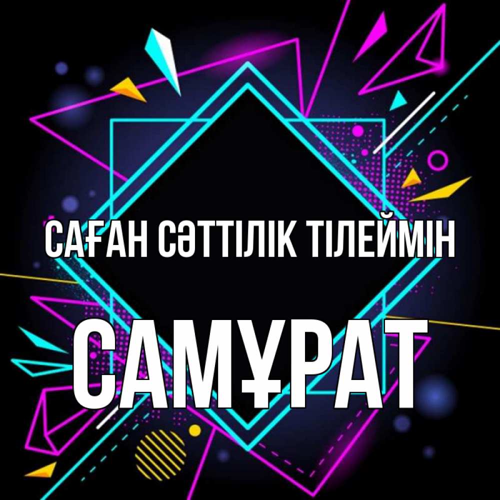 Күн сайын ашық хат с именем, САМҰРАТ Саған сәттілік тілеймін рамочки Онлайн тегін жүктеп алу тілектері бар керемет карта 