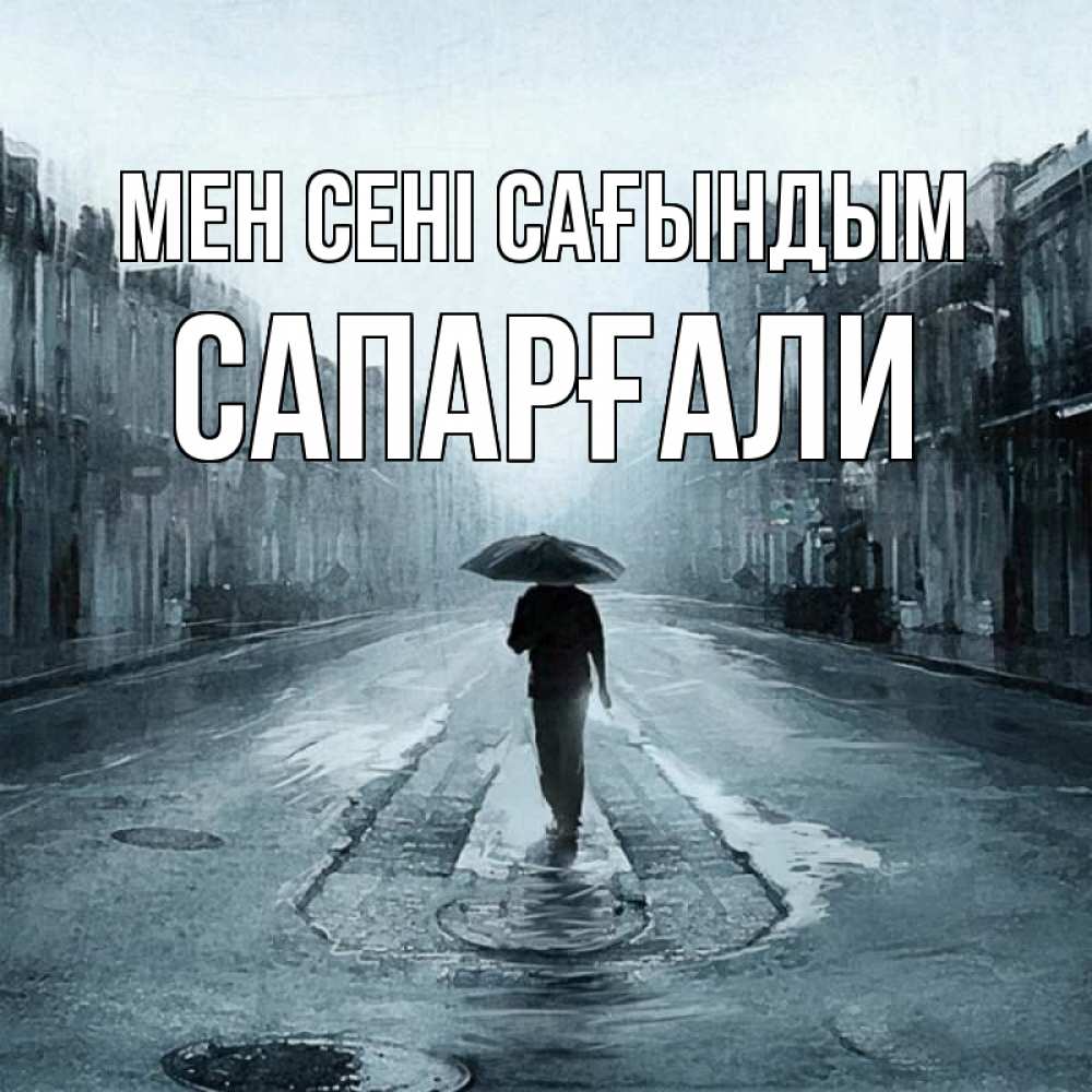 Күн сайын ашық хат с именем, САПАРҒАЛИ Мен сені сағындым мне плохо без тебя Онлайн тегін жүктеп алу тілектері бар керемет карта 