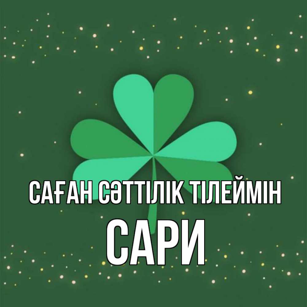 Күн сайын ашық хат с именем, САРИ Саған сәттілік тілеймін лист клевера Онлайн тегін жүктеп алу тілектері бар керемет карта 