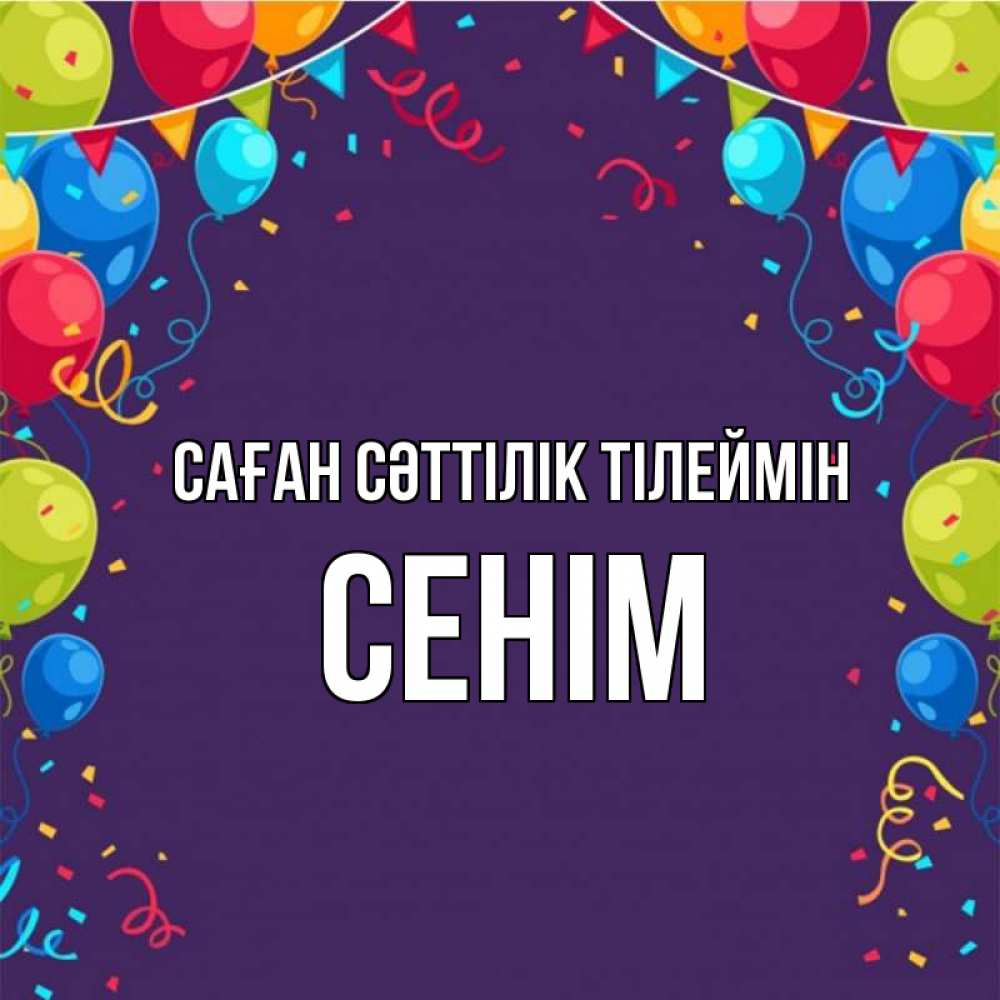 Күн сайын ашық хат с именем, СЕНІМ Саған сәттілік тілеймін шары Онлайн тегін жүктеп алу тілектері бар керемет карта 