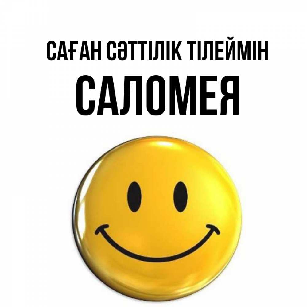Күн сайын ашық хат с именем, Саломея Саған сәттілік тілеймін для поднятия настроения открытки на каждый день Онлайн тегін жүктеп алу тілектері бар керемет карта 