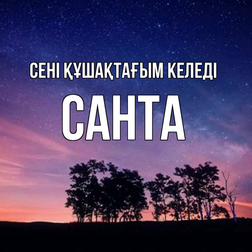 Күн сайын ашық хат с именем, Санта сені құшақтағым келеді силуэты деревьев Онлайн тегін жүктеп алу тілектері бар керемет карта 