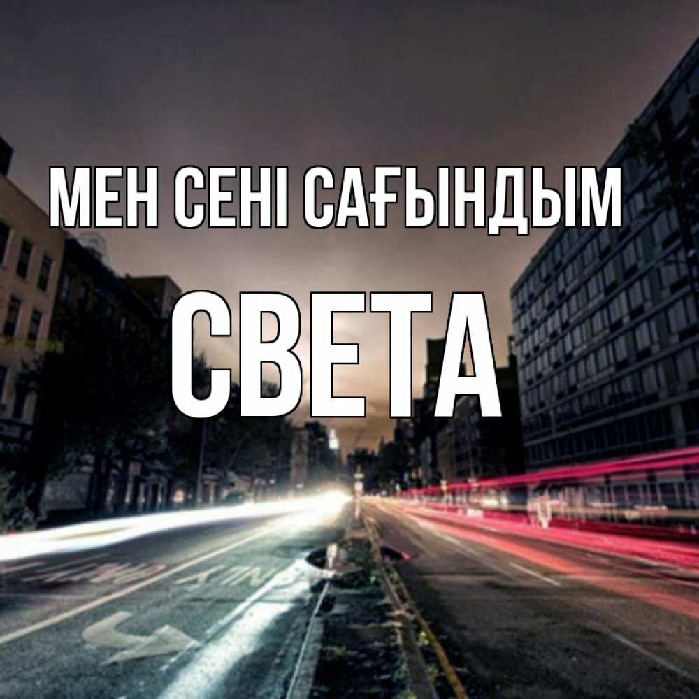 Күн сайын ашық хат с именем, Света Мен сені сағындым приезжай Онлайн тегін жүктеп алу тілектері бар керемет карта 