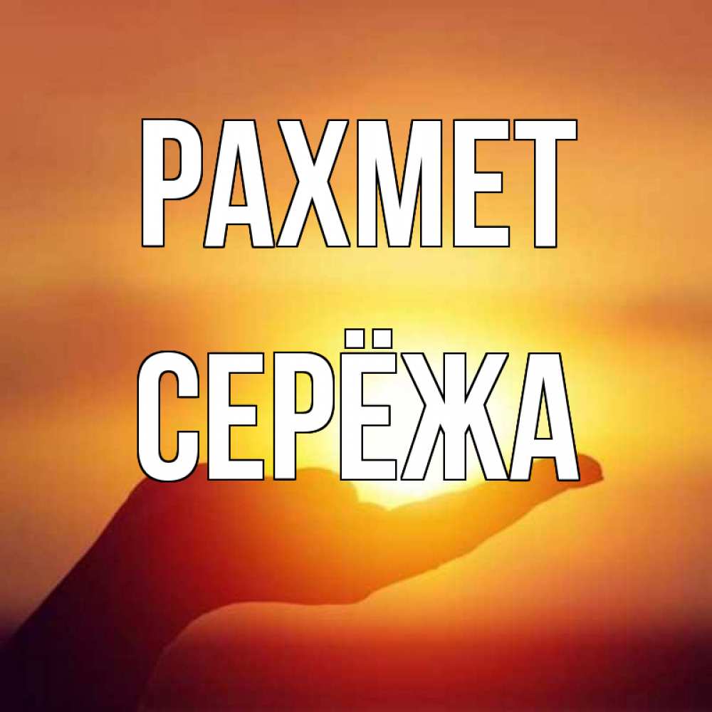 Күн сайын ашық хат с именем, Серёжа рахмет закат Онлайн тегін жүктеп алу тілектері бар керемет карта 