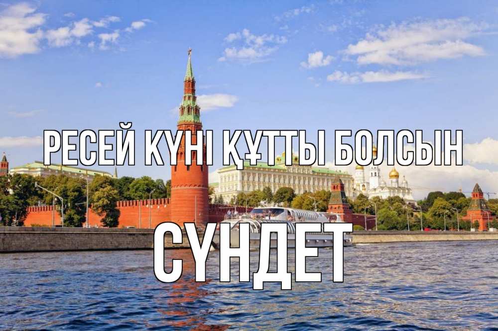 Күн сайын ашық хат с именем, СҮНДЕТ Ресей күні құтты болсын С днем России Онлайн тегін жүктеп алу тілектері бар керемет карта 