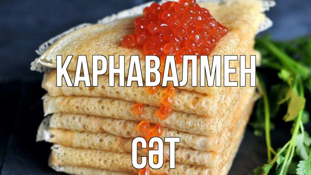 Күн сайын ашық хат с именем, СӘТ Карнавалмен блины Онлайн тегін жүктеп алу тілектері бар керемет карта 
