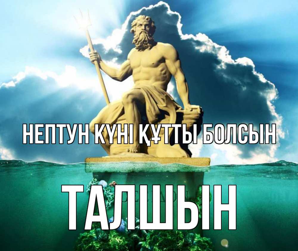 Күн сайын ашық хат с именем, ТАЛШЫН нептун күні құтты болсын с днем Нептуна Онлайн тегін жүктеп алу тілектері бар керемет карта 