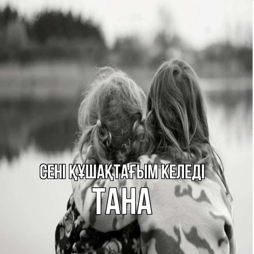Күн сайын ашық хат с именем, ТАНА сені құшақтағым келеді в дали все в тумане Онлайн тегін жүктеп алу тілектері бар керемет карта 