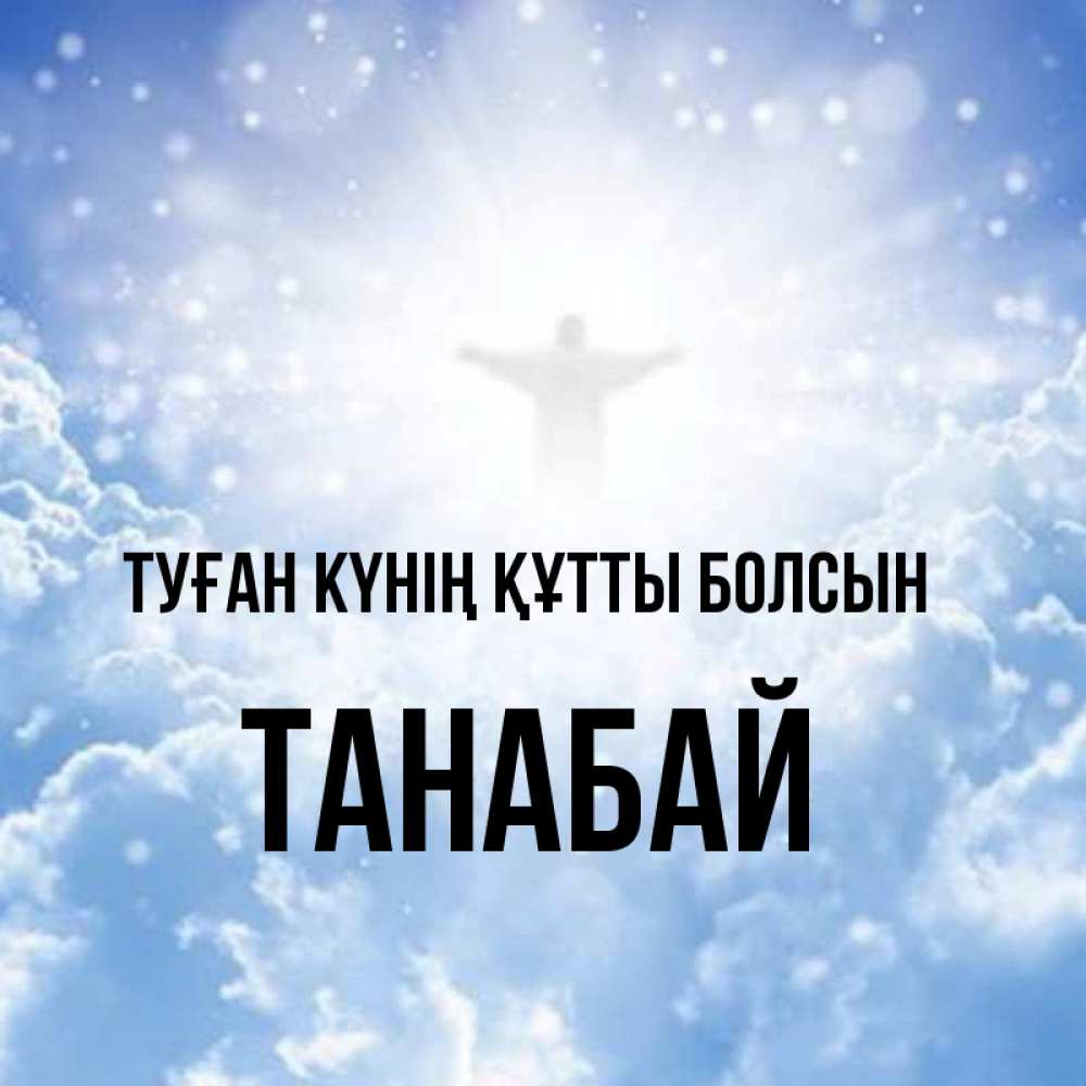 Күн сайын ашық хат с именем, ТАНАБАЙ Туған күнің құтты болсын ангел на облаках в свете солнца Онлайн тегін жүктеп алу тілектері бар керемет карта 