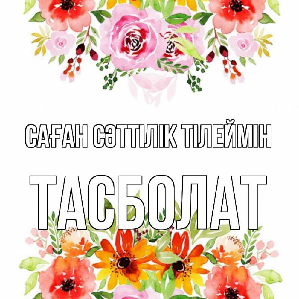 Күн сайын ашық хат с именем, ТАСБОЛАТ Саған сәттілік тілеймін открытка с цветами акварелью Онлайн тегін жүктеп алу тілектері бар керемет карта 