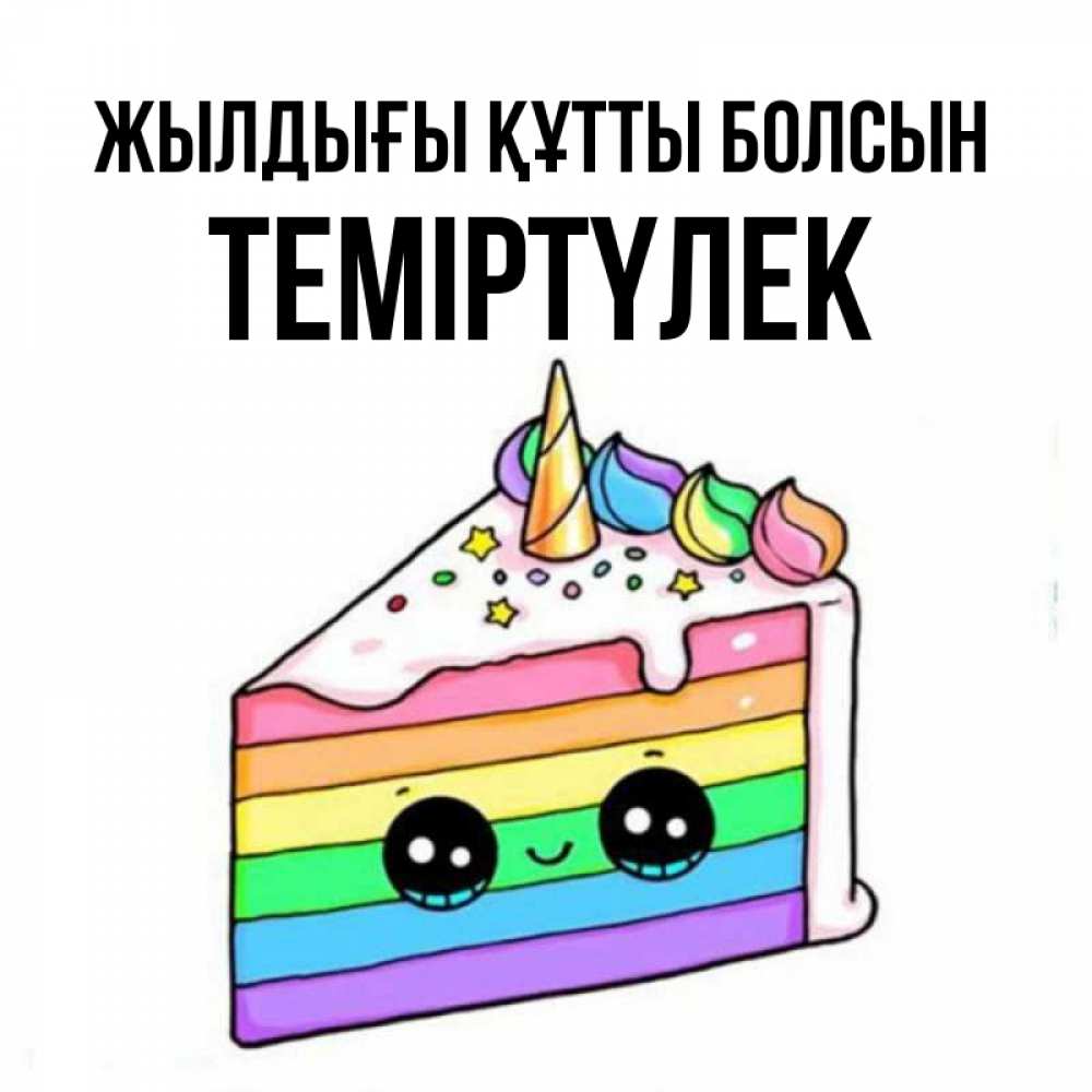 Күн сайын ашық хат с именем, ТЕМІРТҮЛЕК Жылдығы құтты болсын с днем варенья Онлайн тегін жүктеп алу тілектері бар керемет карта 