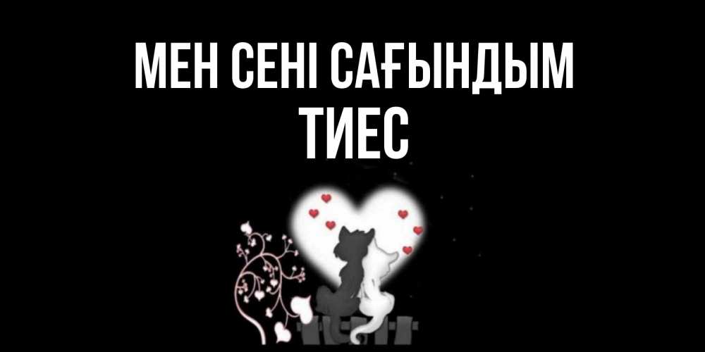 Күн сайын ашық хат с именем, ТИЕС Мен сені сағындым коты Онлайн тегін жүктеп алу тілектері бар керемет карта 