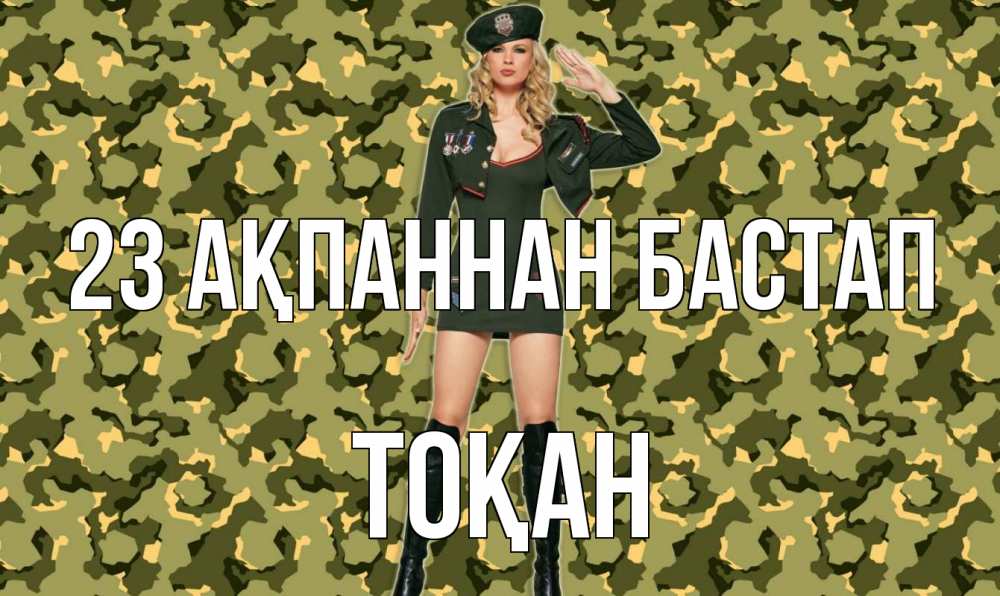 Күн сайын ашық хат с именем, ТОҚАН 23 ақпаннан бастап 23 февраля Онлайн тегін жүктеп алу тілектері бар керемет карта 