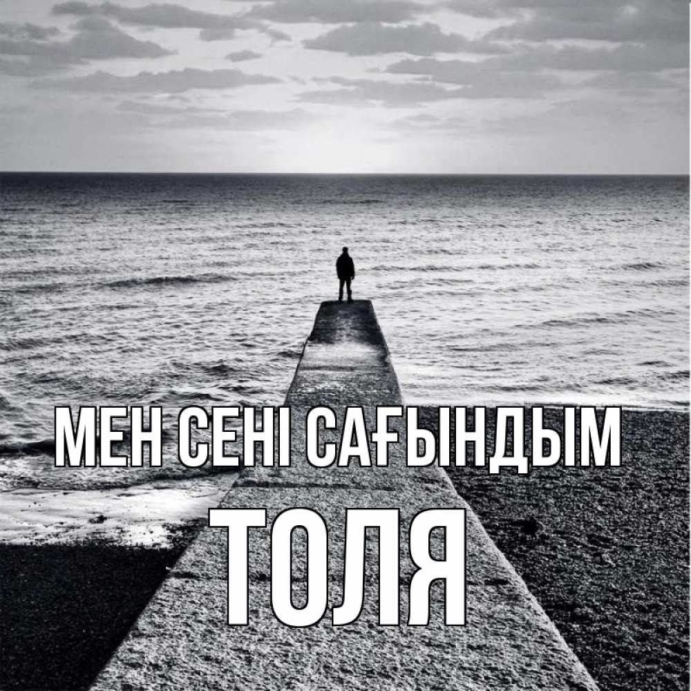 Күн сайын ашық хат с именем, Толя Мен сені сағындым скучашки Онлайн тегін жүктеп алу тілектері бар керемет карта 