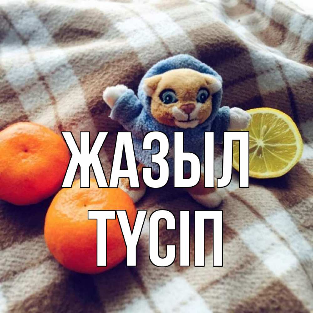 Күн сайын ашық хат с именем, ТҮСІП Жазыл вот тебе апельсинка и лимон Онлайн тегін жүктеп алу тілектері бар керемет карта 
