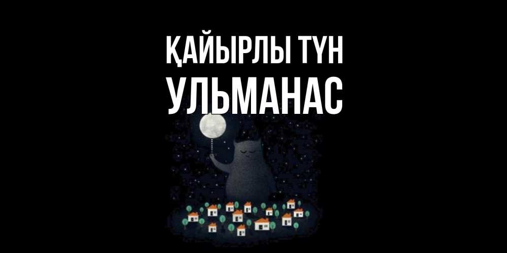 Күн сайын ашық хат с именем, Ульманас Қайырлы түн кот,луна, ночь, звезды Онлайн тегін жүктеп алу тілектері бар керемет карта 
