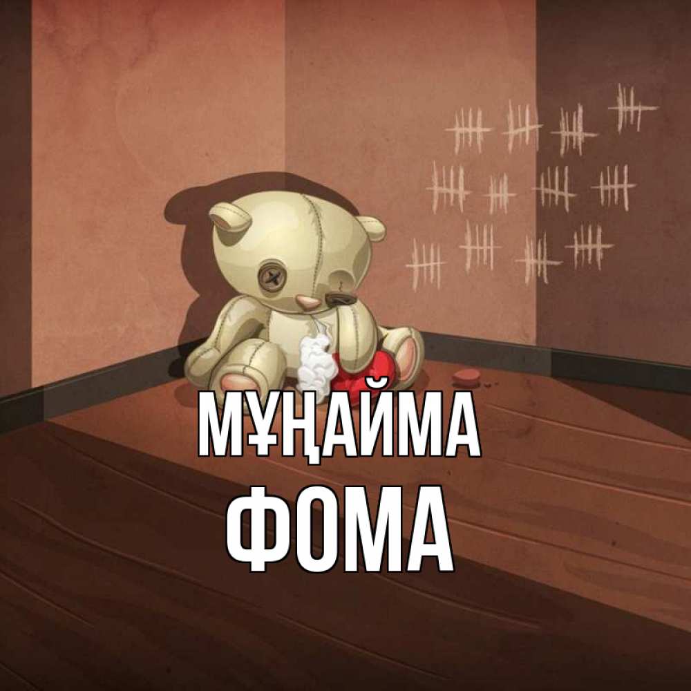 Күн сайын ашық хат с именем, Фома Мұңайма мишку бросила хозяйка Онлайн тегін жүктеп алу тілектері бар керемет карта 