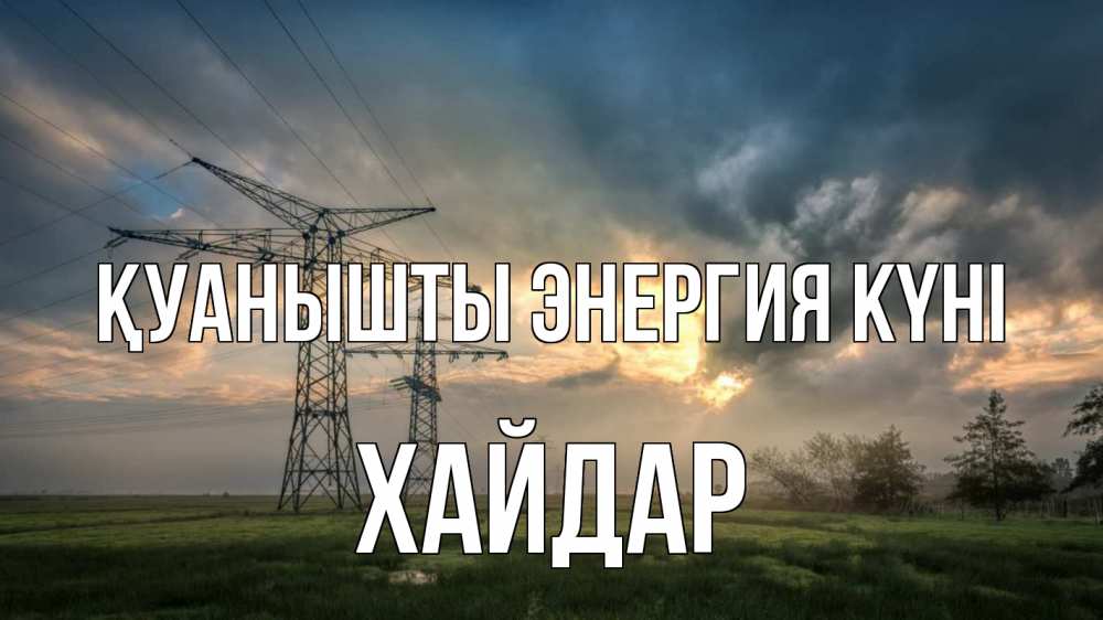 Күн сайын ашық хат с именем, ХАЙДАР Қуанышты энергия күні облака столбы линия Онлайн тегін жүктеп алу тілектері бар керемет карта 