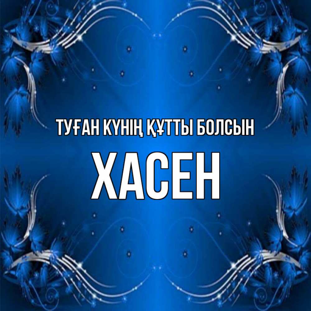 Күн сайын ашық хат с именем, ХАСЕН Туған күнің құтты болсын красивая рамочка с узорами Онлайн тегін жүктеп алу тілектері бар керемет карта 