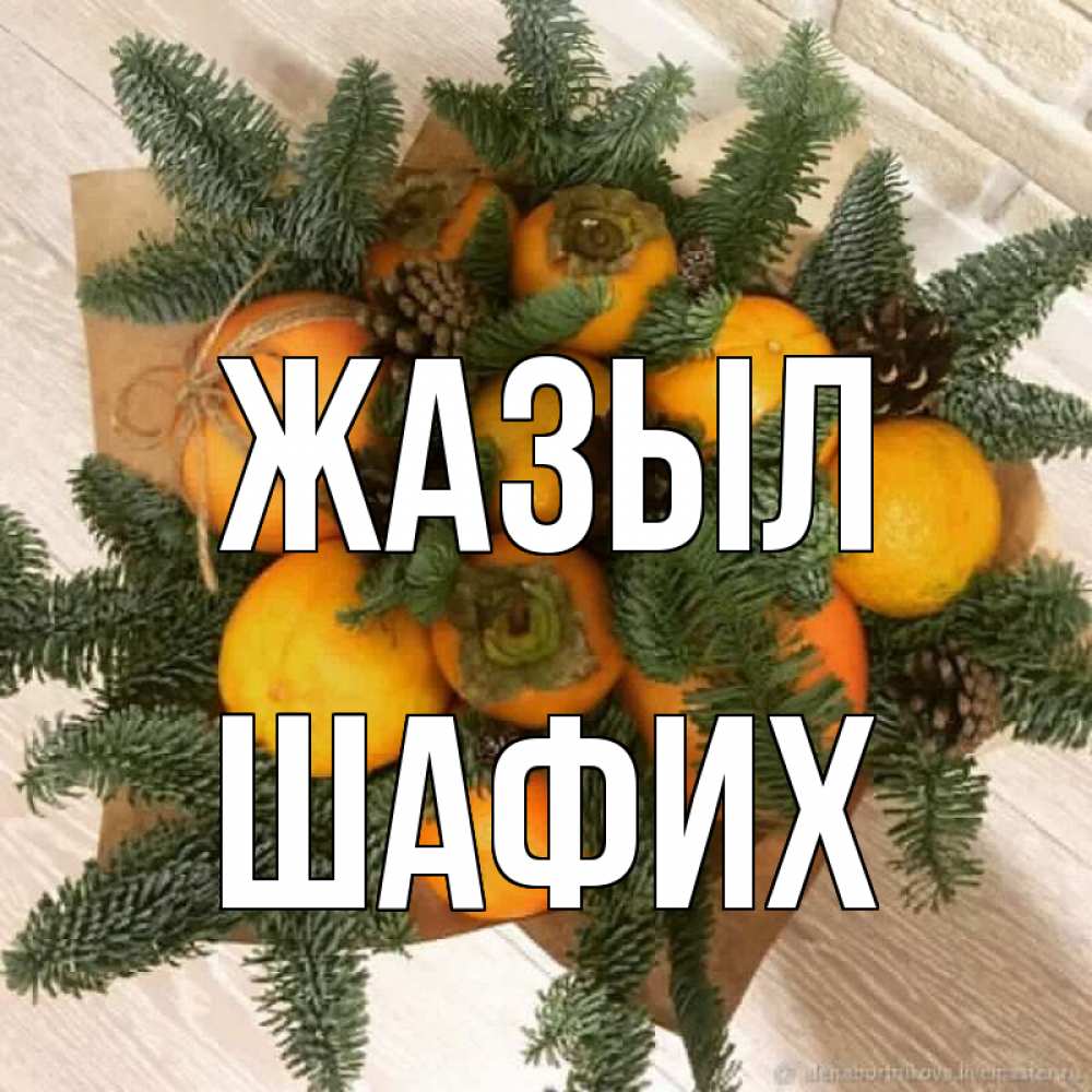 Күн сайын ашық хат с именем, ШАФИХ Жазыл апельсины и хурьма Онлайн тегін жүктеп алу тілектері бар керемет карта 