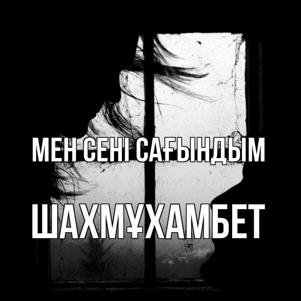 Күн сайын ашық хат с именем, ШАХМҰХАМБЕТ Мен сені сағындым силуэт Онлайн тегін жүктеп алу тілектері бар керемет карта 