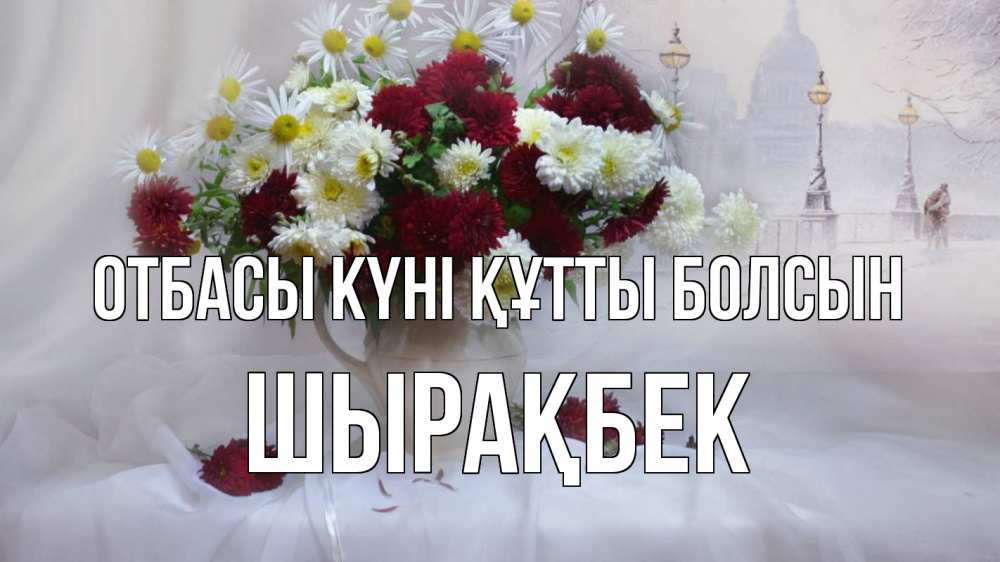 Күн сайын ашық хат с именем, ШЫРАҚБЕК отбасы күні құтты болсын с днем семьи Онлайн тегін жүктеп алу тілектері бар керемет карта 